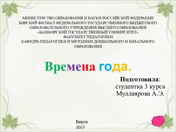 МИНИСТЕРСТВО ОБРАЗОВАНИЯ И НАУКИ РОССИЙСКОЙ ФЕДЕРАЦИИ БИРСКИЙ ФИЛИАЛ ФЕДЕРАЛЬНОГО ГОСУДАРСТВЕННОГО БЮДЖЕТНОГО ОБРАЗОВАТЕЛЬНОГО