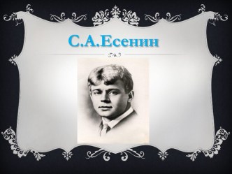 Полная биография С.А.Есенина