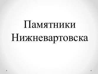 Памятники Нижневартовска