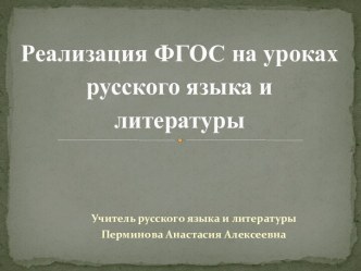 Реализация ФГОС на уроках русского языка и литературы