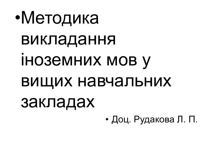 Методика викладання іноземних мов у вищих навчальних закладахДоц. Рудакова Л. П.