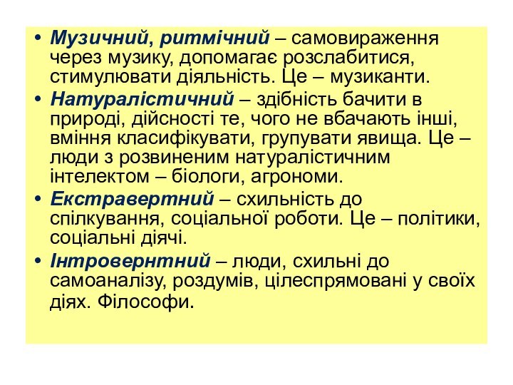 Музичний, ритмічний – самовираження через музику, допомагає розслабитися, стимулювати діяльність. Це –