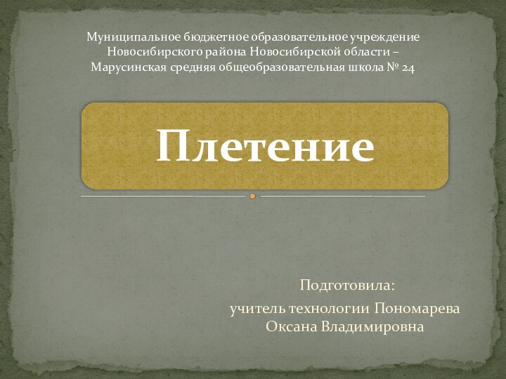 Подготовила:учитель технологии Пономарева Оксана ВладимировнаМуниципальное бюджетное образовательное учреждение Новосибирского района Новосибирской