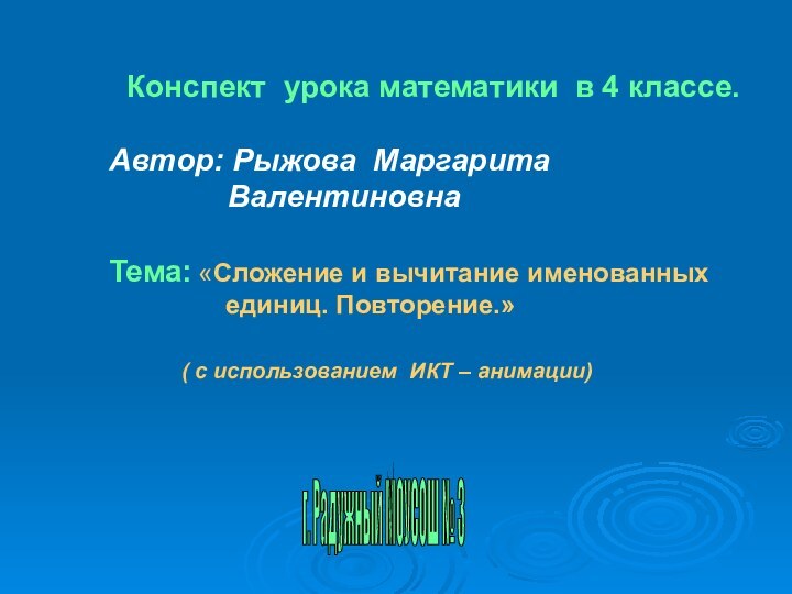 Конспект урока математики в 4 классе. Автор: Рыжова Маргарита