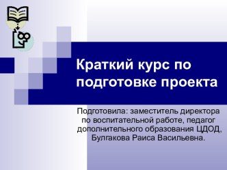 Краткий курс по подготовке проекта