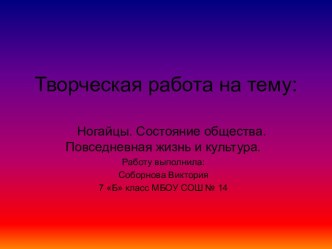 Ногайцы. Состояние общества. Повседневная жизнь и культура