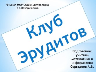 Клуб эрудитов