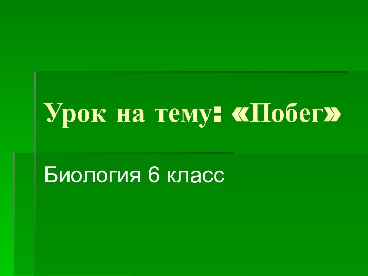 Урок на тему: «Побег»Биология 6 класс