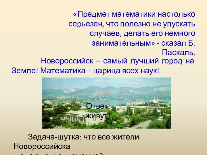 «Предмет математики настолько серьезен, что полезно не упускать случаев, делать его