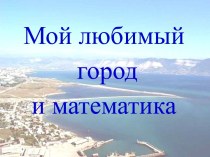 Математика в Новороссийске