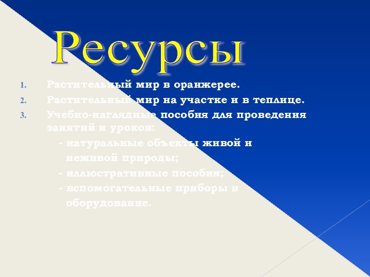 Растительный мир в оранжерее.Растительный мир на участке и в теплице.Учебно-наглядные пособия для