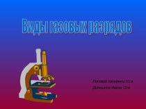 Виды газовых разрядов