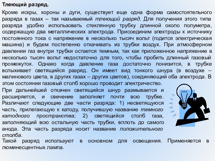 Кроме искры, короны и дуги, существует еще одна форма самостоятельного разряда в