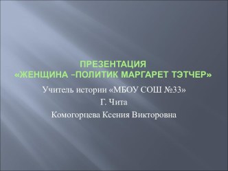 Презентация Женщина –политик Маргарет Тэтчер