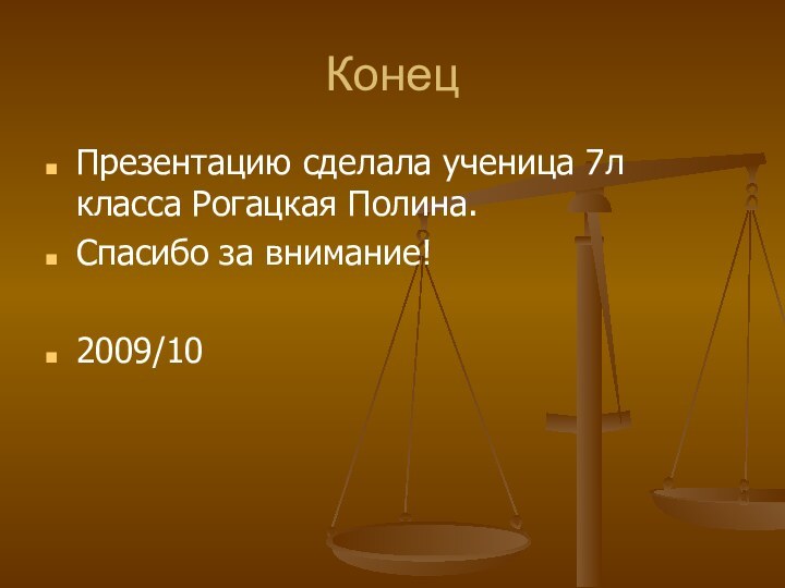 КонецПрезентацию сделала ученица 7л класса Рогацкая Полина.Спасибо за внимание!2009/10