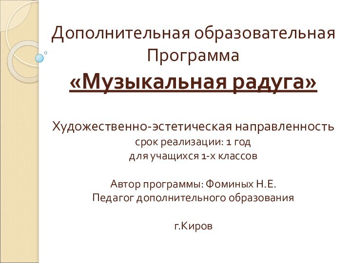 Дополнительная образовательная Программа  «Музыкальная радуга»  Художественно-эстетическая направленность срок реализации: 1