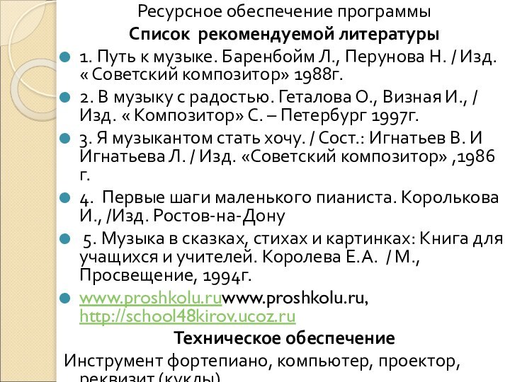 Ресурсное обеспечение программыСписок рекомендуемой литературы1. Путь к музыке. Баренбойм Л., Перунова Н.