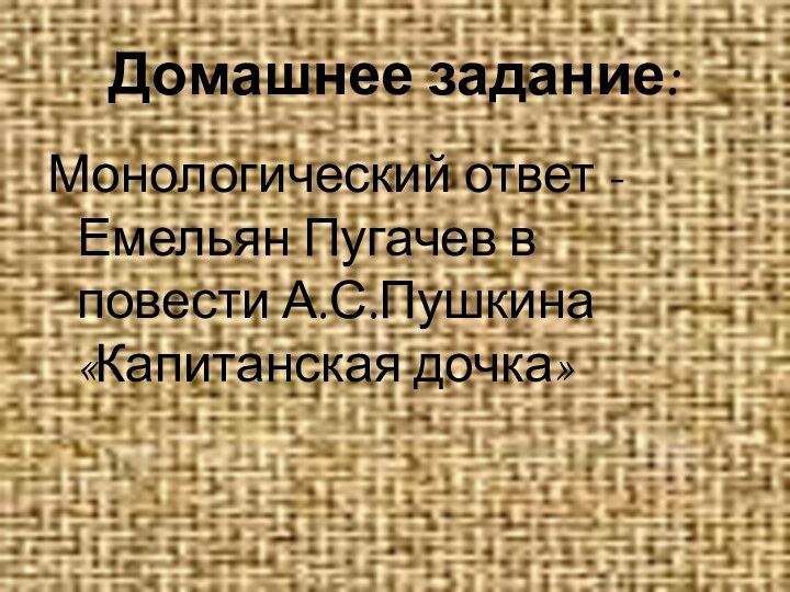 Домашнее задание:Монологический ответ - Емельян Пугачев в повести А.С.Пушкина «Капитанская дочка»