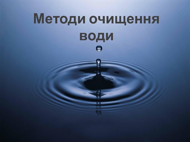 Методи очищення води