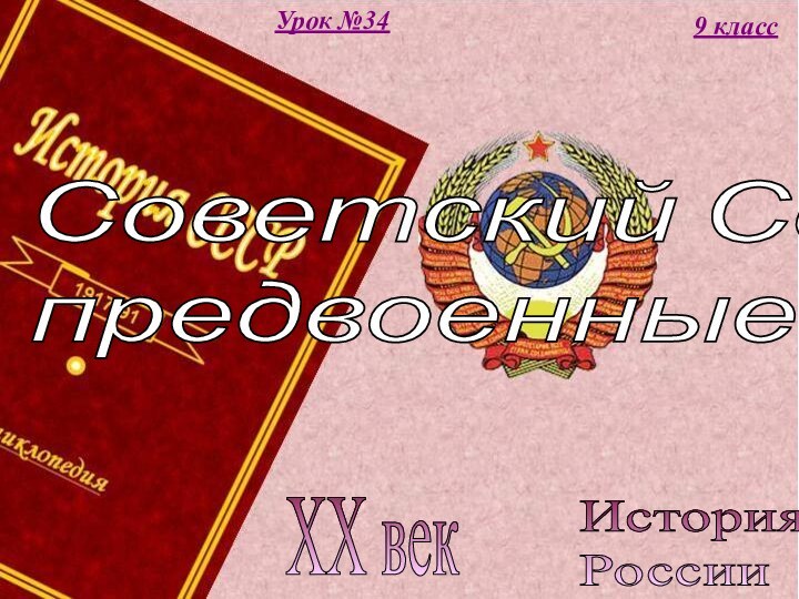 История  РоссииXX век9 классУрок №34Советский Союз в  предвоенные годы