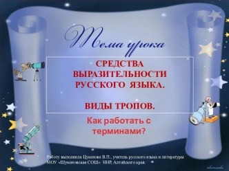 Средства выразительности русского языка. Виды тропов