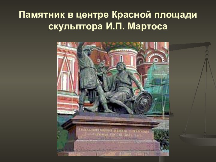 Памятник в центре Красной площади скульптора И.П. Мартоса