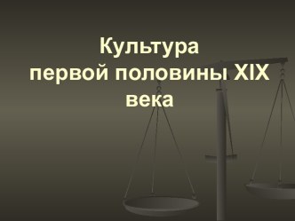 Культура первой половины XIX века