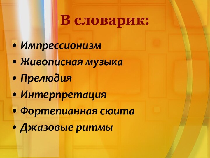 В словарик:ИмпрессионизмЖивописная музыкаПрелюдияИнтерпретацияФортепианная сюитаДжазовые ритмы