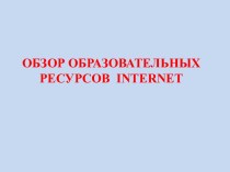 Обзор образовательных ресурсов INTERNET