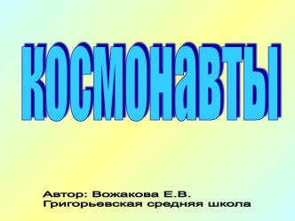 Космонавты