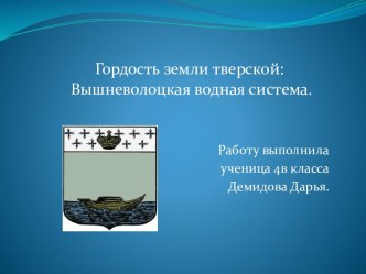 Гордость земли тверской: Вышневолоцкая водная система