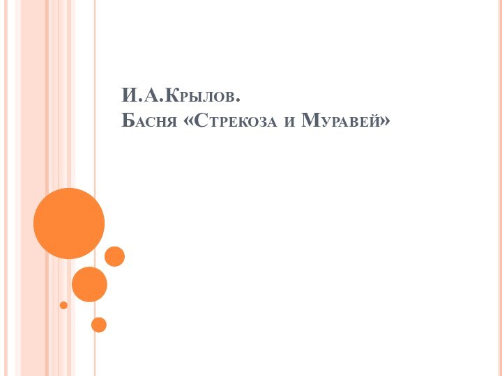 И.А.Крылов.  Басня «Стрекоза и Муравей»