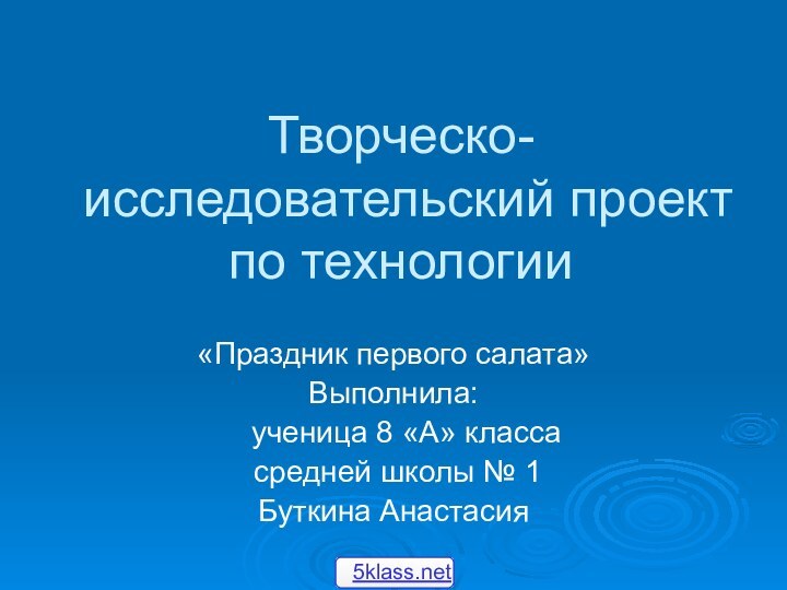 Творческо-исследовательский проект по технологии«Праздник первого салата»Выполнила:  ученица 8 «А» класса средней