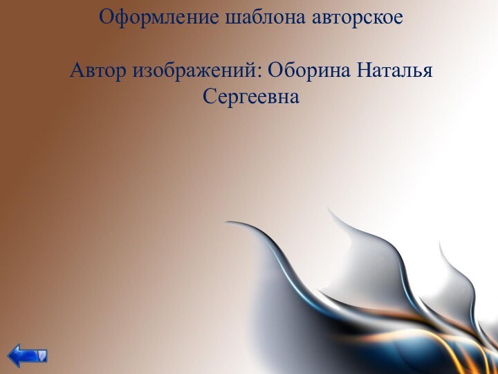 Оформление шаблона авторское  Автор изображений: Оборина Наталья Сергеевна