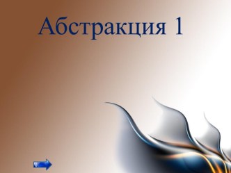 Абстракция 1