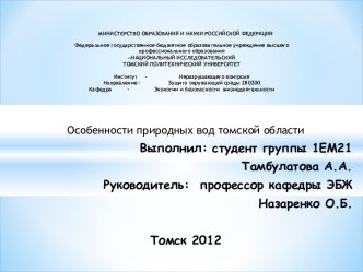 Особенности природных вод Томской области