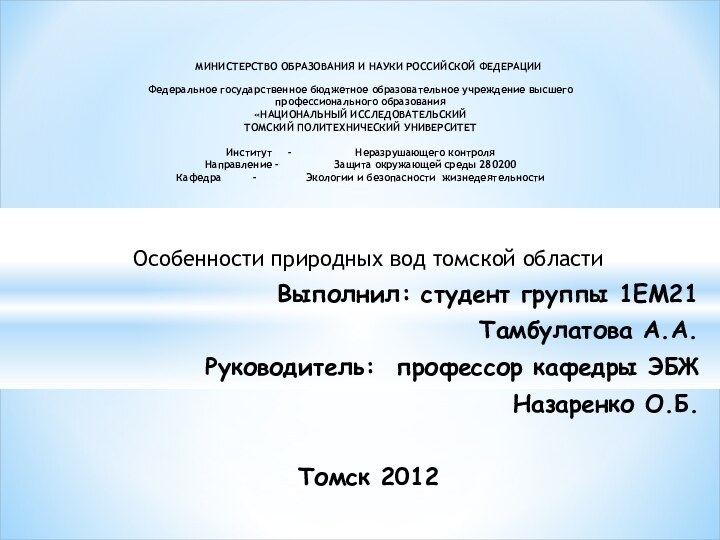 Особенности природных вод томской областиВыполнил: студент группы 1ЕМ21