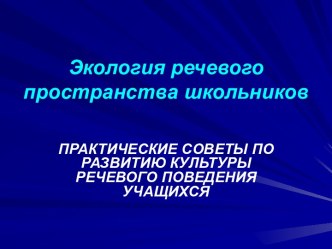 Экология речевого пространства школьников