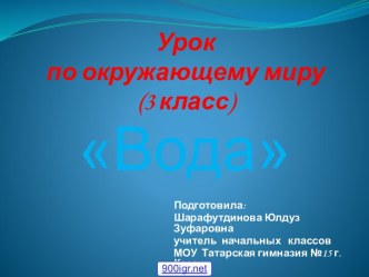 3 класс Вода