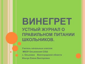 Винегрет: устный журнал о правильном питании школьников