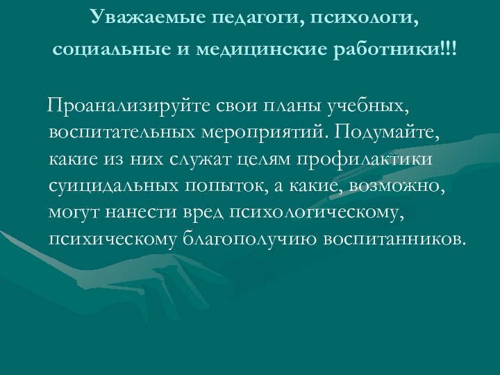 Уважаемые педагоги, психологи, социальные и медицинские работники!!!  Проанализируйте свои планы учебных,