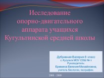 Исследование опорно-двигательного аппарата учащихся Кугультинской средней школы