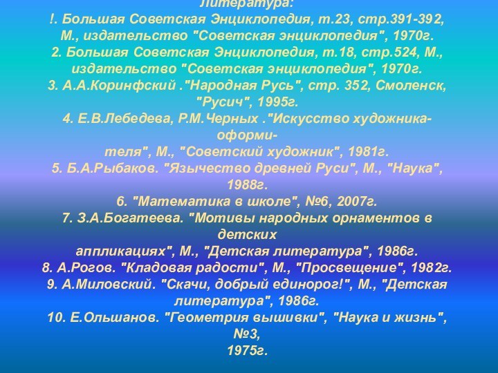 Литература:!. Большая Советская Энциклопедия, т.23, стр.391-392,М., издательство 