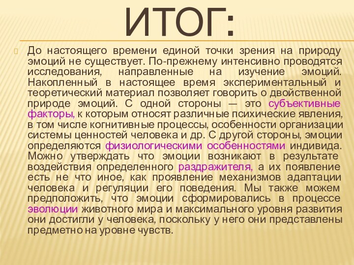 Итог:До настоящего времени единой точки зрения на природу эмоций не существует. По-прежнему