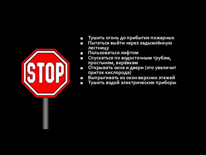 Что не следует делать при пожаре в здании:Тушить огонь до прибытия пожарныхПытаться