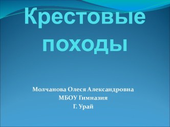 Первый, втрой, третий крестовые походы