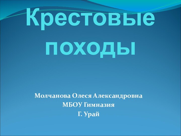 Крестовые походыМолчанова Олеся АлександровнаМБОУ ГимназияГ. Урай