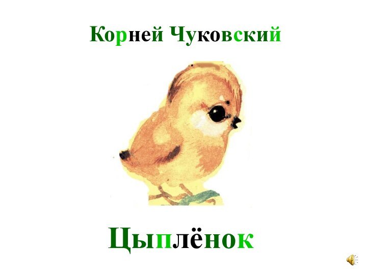 Корней ЧуковскийЦыплёнок