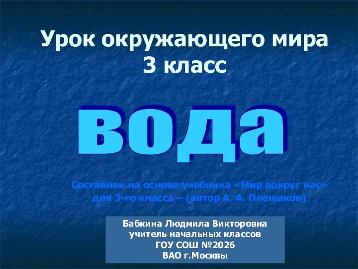 Урок окружающего мира 3 классСоставлен на основе учебника «Мир вокруг нас» для