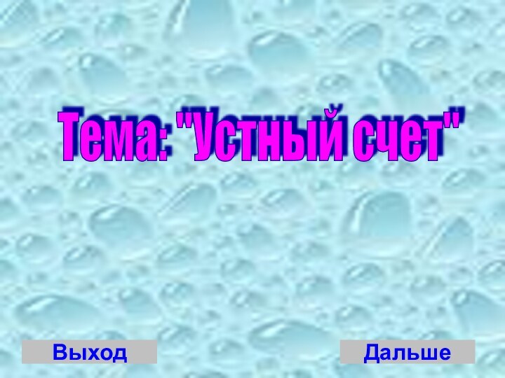 Тема: 